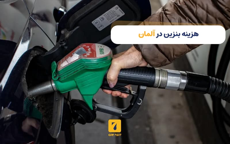 قیمت بنزین در آلمان
